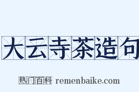 大云寺茶造句是什么意思的图片